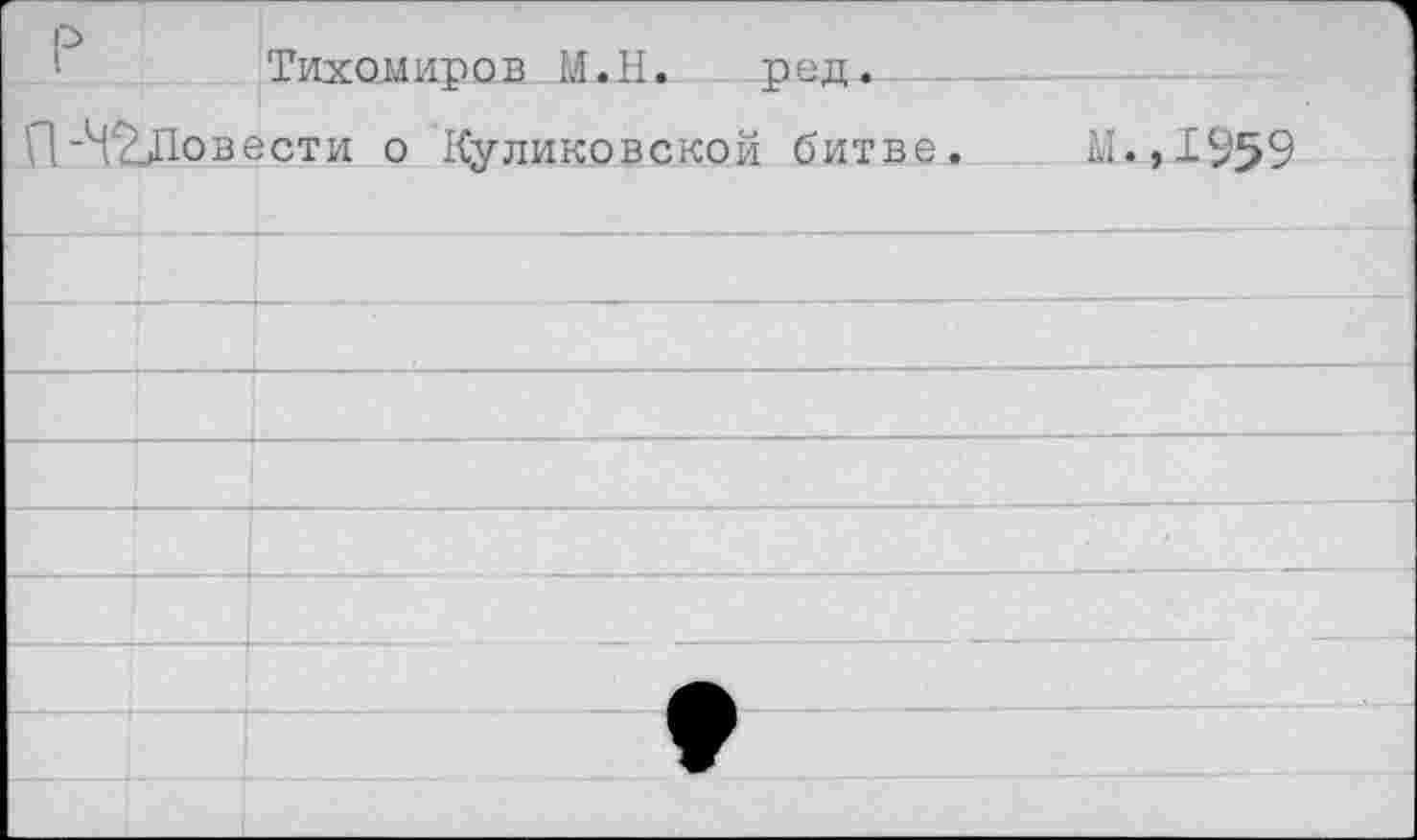 ﻿Тихомиров М.Н. род.
П’42Довести о Куликовской битве. М.,1959